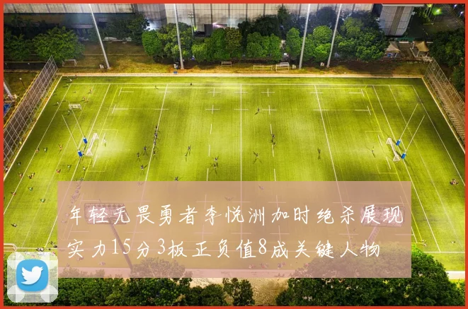 年轻无畏勇者李悦洲加时绝杀展现实力15分3板正负值8成关键人物