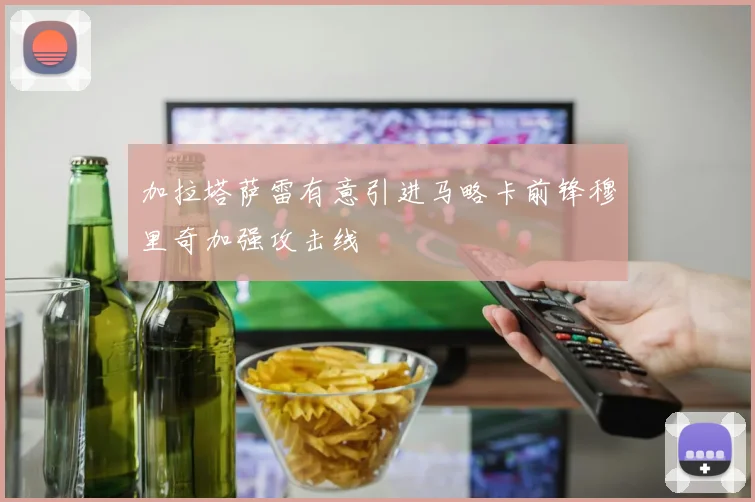 加拉塔萨雷有意引进马略卡前锋穆里奇加强攻击线