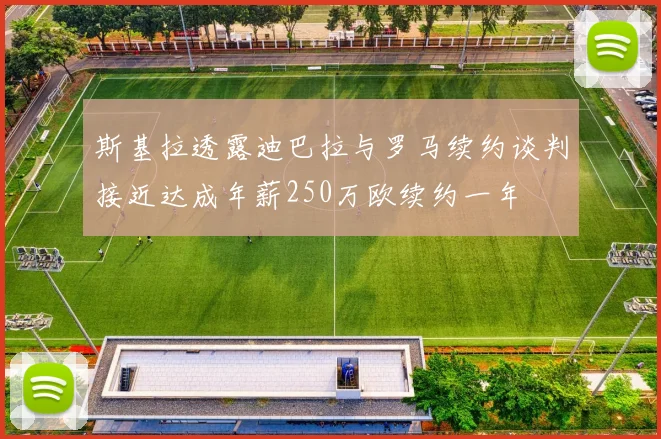 斯基拉透露迪巴拉与罗马续约谈判接近达成年薪250万欧续约一年