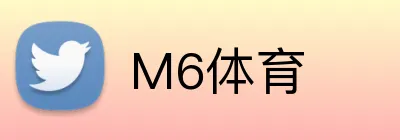 M6体育 logo